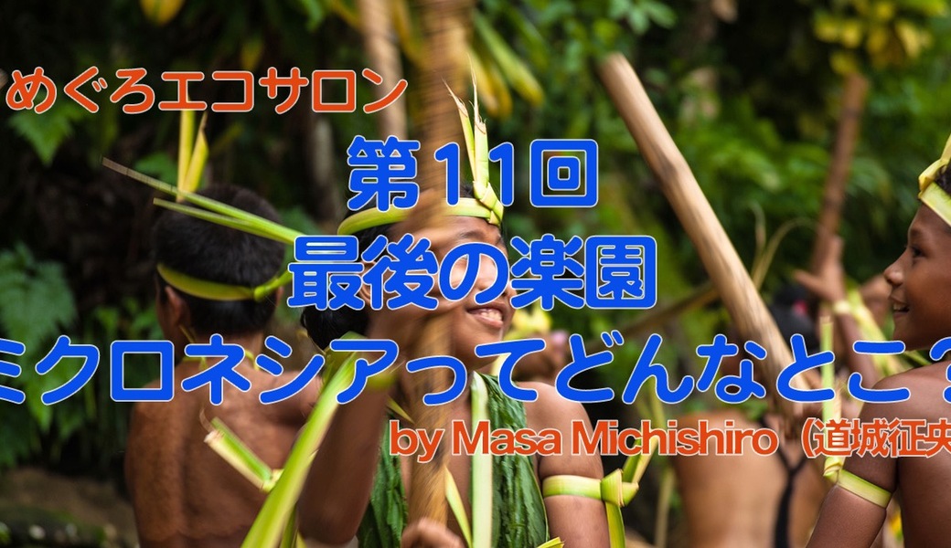 第11回めぐろエコサロン「最後の楽園 ミクロネシアってどんなところ？」 アイキャッチ