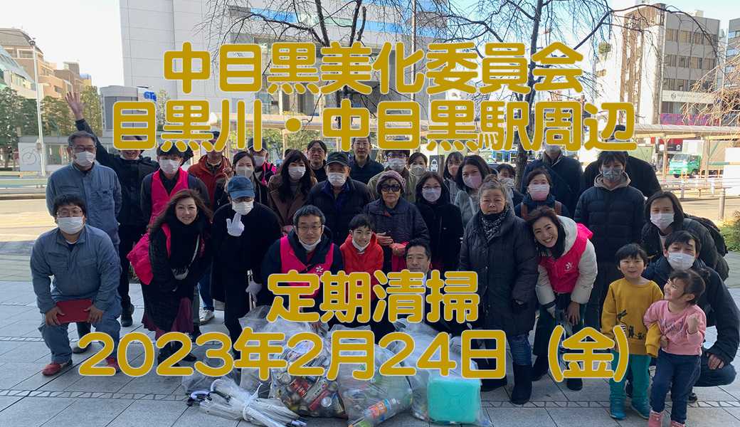 中目黒村美化委員会による目黒川（山手通り・東京音大方面）／目黒銀座・西銀座・GT方面定期清掃 アイキャッチ