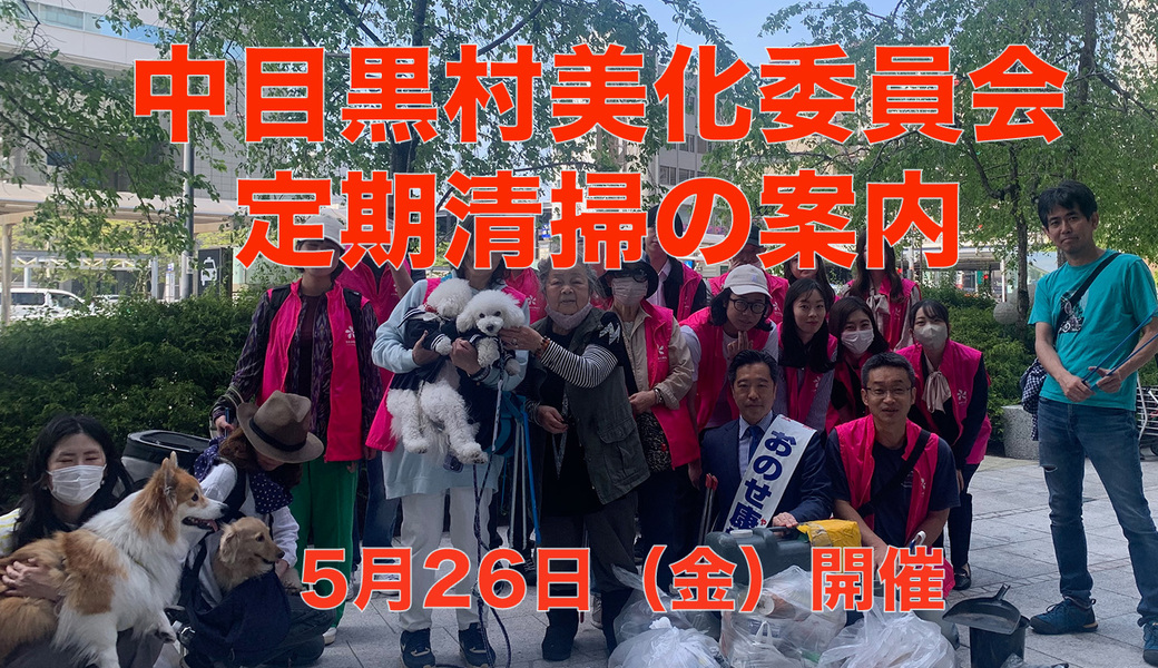 中目黒村美化委員会による目黒川（山手通り・東京音大方面）／目黒銀座・西銀座・GT方面定期清掃 アイキャッチ