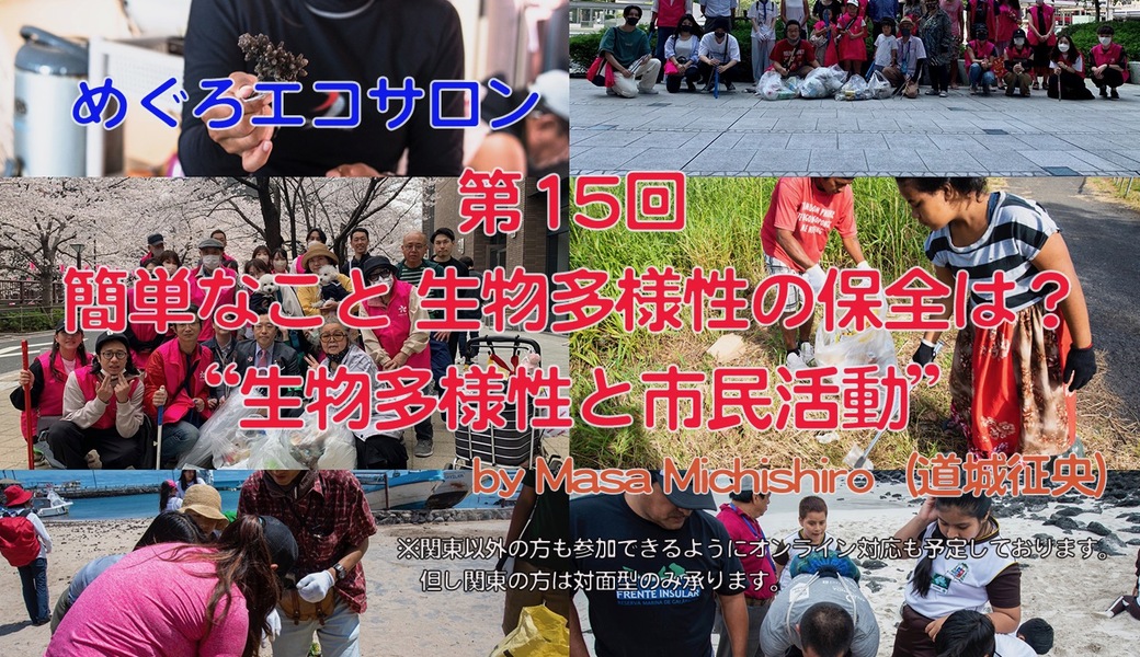 第15回めぐろエコサロン「簡単なこと生物多様性の保全は？“生物多様性と市民活動”？」 アイキャッチ