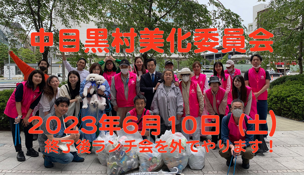 中目黒村美化委員会による目黒川（山手通り・東京音大方面）／目黒銀座・西銀座・GT方面定期清掃 アイキャッチ