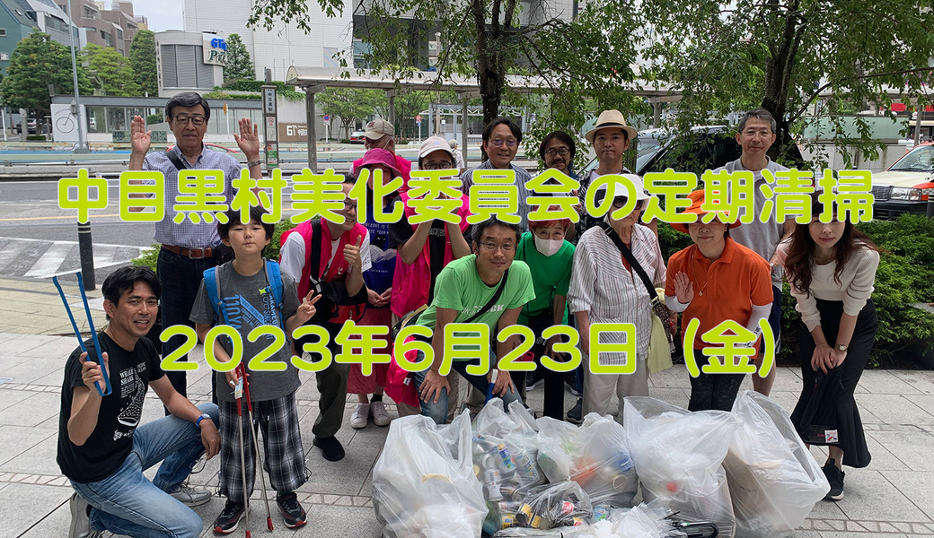 中目黒村美化委員会による目黒川（山手通り・東京音大方面）／目黒銀座・西銀座・GT方面定期清掃 アイキャッチ