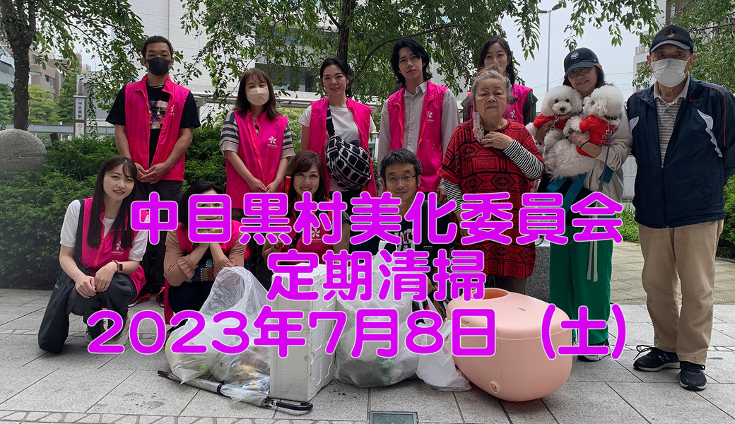 中目黒村美化委員会による目黒川（山手通り・東京音大方面）／目黒銀座・西銀座・GT方面定期清掃 アイキャッチ