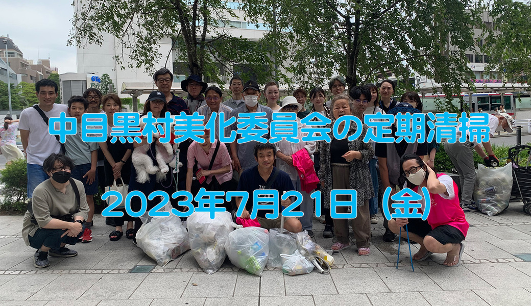 中目黒村美化委員会による目黒川（山手通り・東京音大方面）／目黒銀座・西銀座・GT方面定期清掃 アイキャッチ