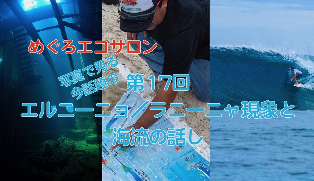 第17回めぐろエコサロン「写真で見る今話題の　エルニーニョ／ラニーニャ現象と海流の話し」 アイキャッチ