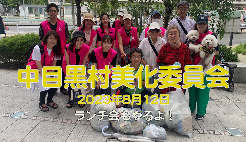 中目黒村美化委員会による目黒川（山手通り・東京音大方面）／目黒銀座・西銀座・GT方面定期清掃 アイキャッチ