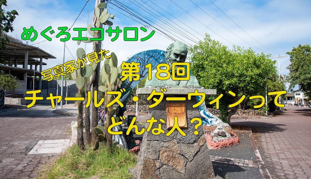第18回めぐろエコサロン「写真で見るチャールズ・ダーウィンってどんな人？」 アイキャッチ