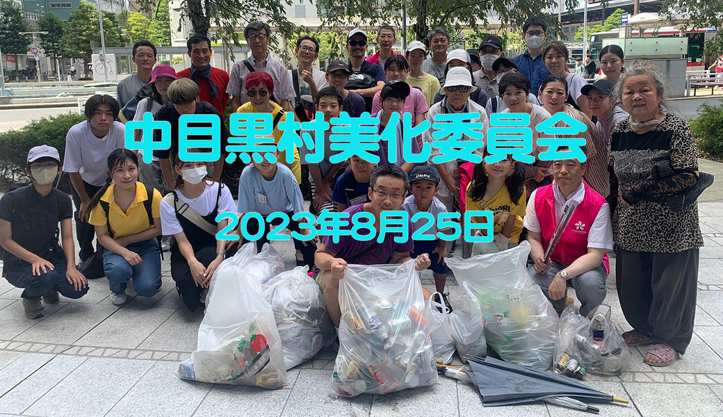 中目黒村美化委員会による目黒川（山手通り・東京音大方面）／目黒銀座・西銀座・GT方面定期清掃 アイキャッチ