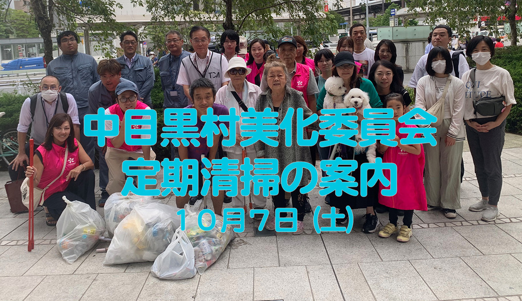 中目黒村美化委員会による目黒川（山手通り・東京音大方面）／目黒銀座・西銀座・GT方面定期清掃 アイキャッチ