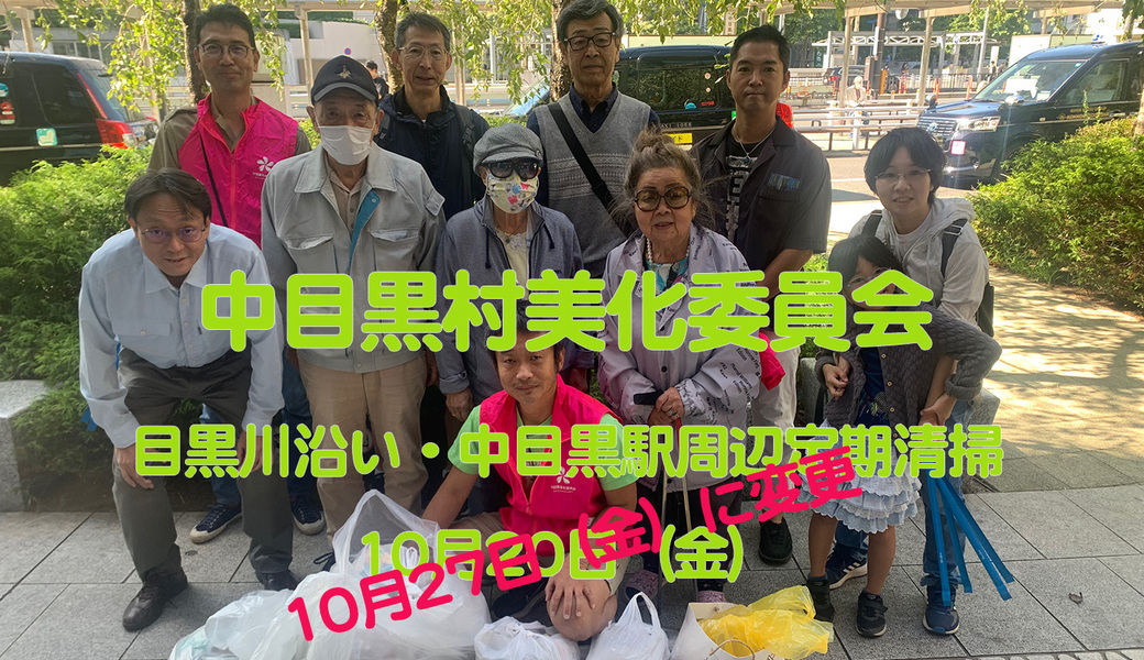 中目黒村美化委員会による目黒川（山手通り・東京音大方面）／目黒銀座・西銀座・GT方面定期清掃 アイキャッチ