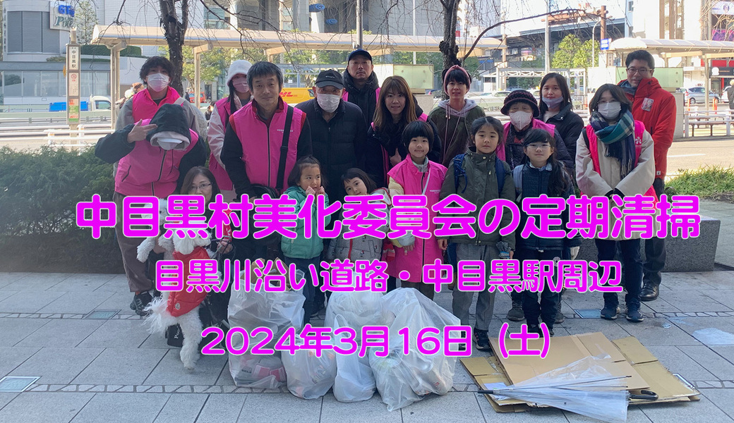 中目黒村美化委員会による目黒川（山手通り・東京音大方面）／目黒銀座・西銀座・GT方面定期清掃 アイキャッチ