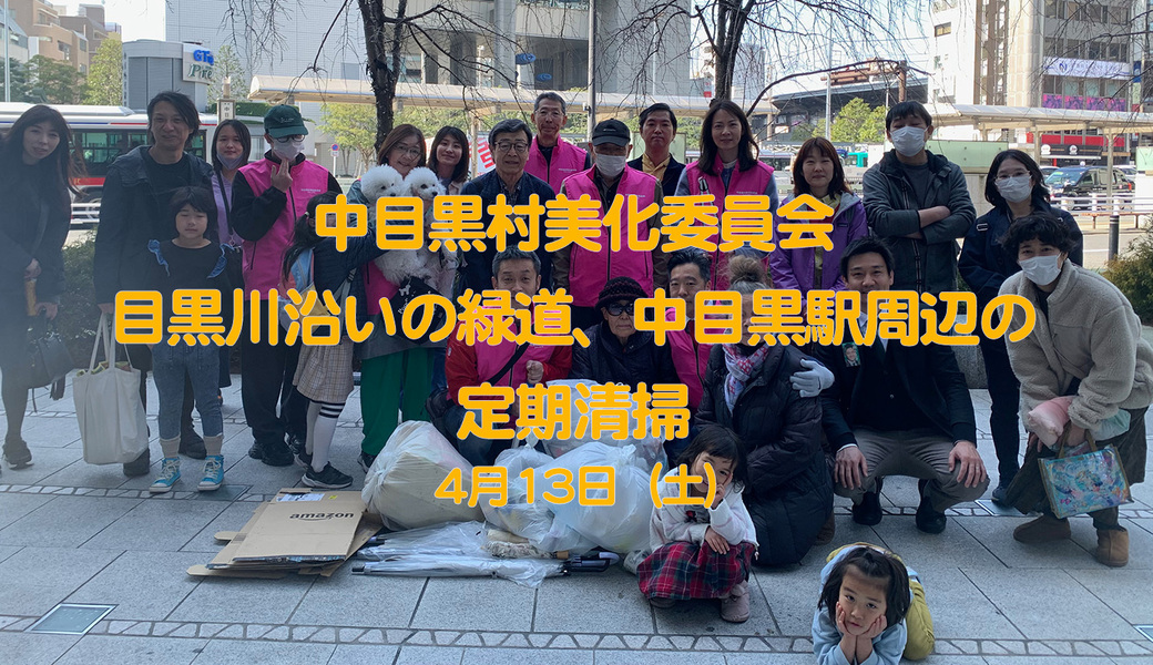 中目黒村美化委員会による目黒川（山手通り・東京音大方面）／目黒銀座・西銀座・GT方面定期清掃 アイキャッチ