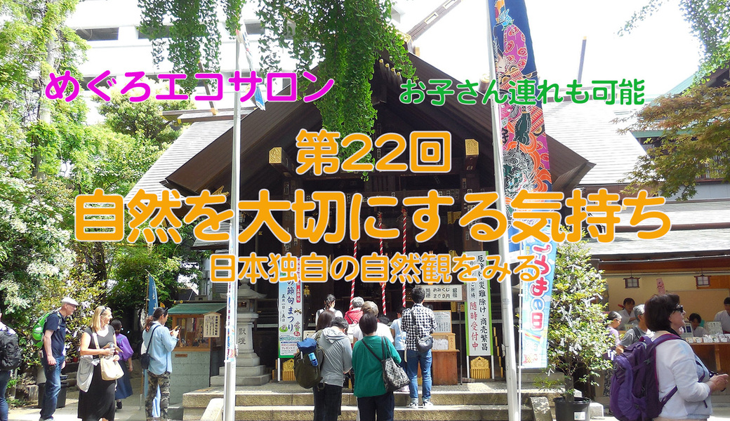 第22回めぐろエコサロン「自然を大切にする気持ち〜日本固有の自然観」 アイキャッチ