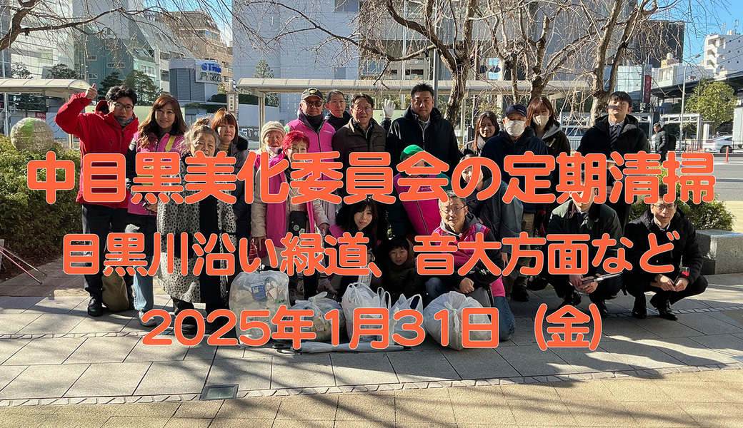 中目黒村美化委員会による目黒川（山手通り・東京音大・東京共済病院・なかめ公園橋）／目黒銀座・西銀座・GT方面定期清掃 アイキャッチ
