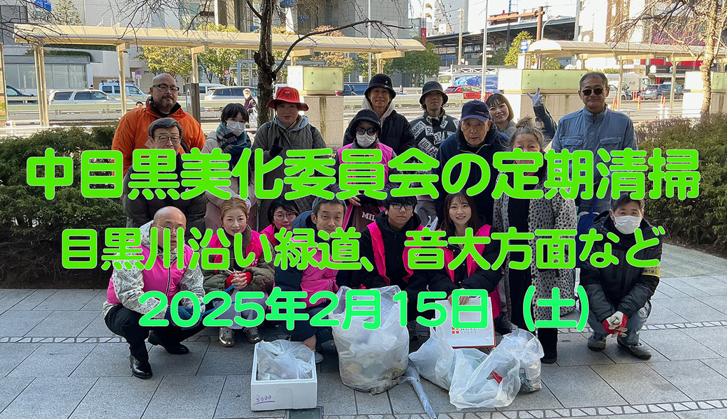 中目黒村美化委員会による目黒川（山手通り・東京音大・東京共済病院・なかめ公園橋）／目黒銀座・西銀座・GT方面定期清掃 アイキャッチ