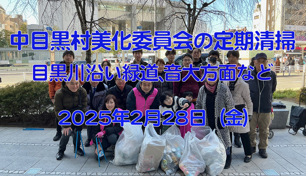 中目黒村美化委員会による目黒川（山手通り・東京音大・東京共済病院・なかめ公園橋）／目黒銀座・西銀座・GT方面定期清掃 アイキャッチ