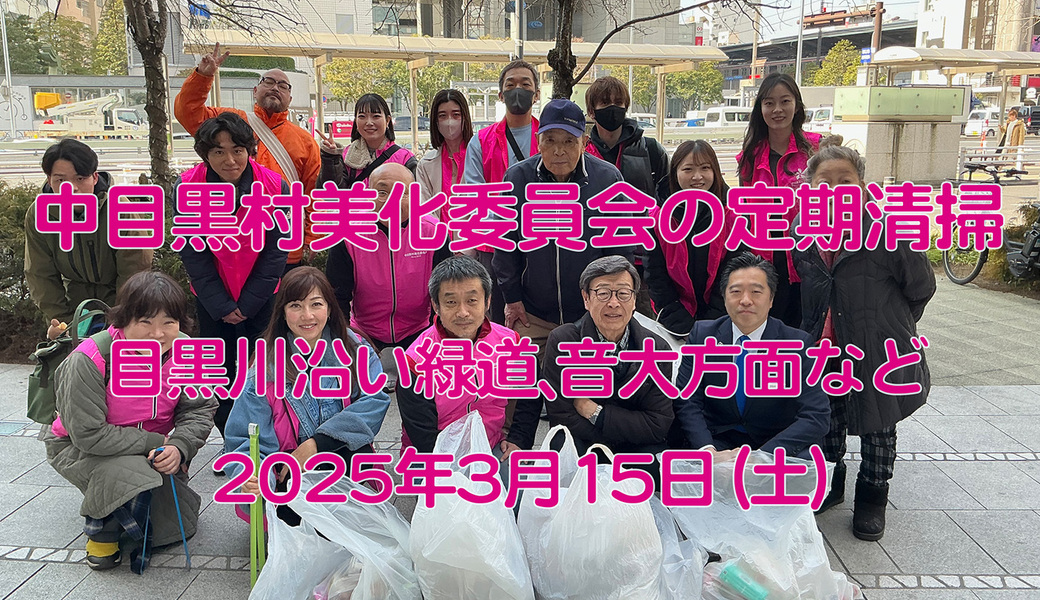 中目黒村美化委員会による目黒川（山手通り・東京音大・東京共済病院・なかめ公園橋）／目黒銀座・西銀座・GT方面定期清掃 アイキャッチ