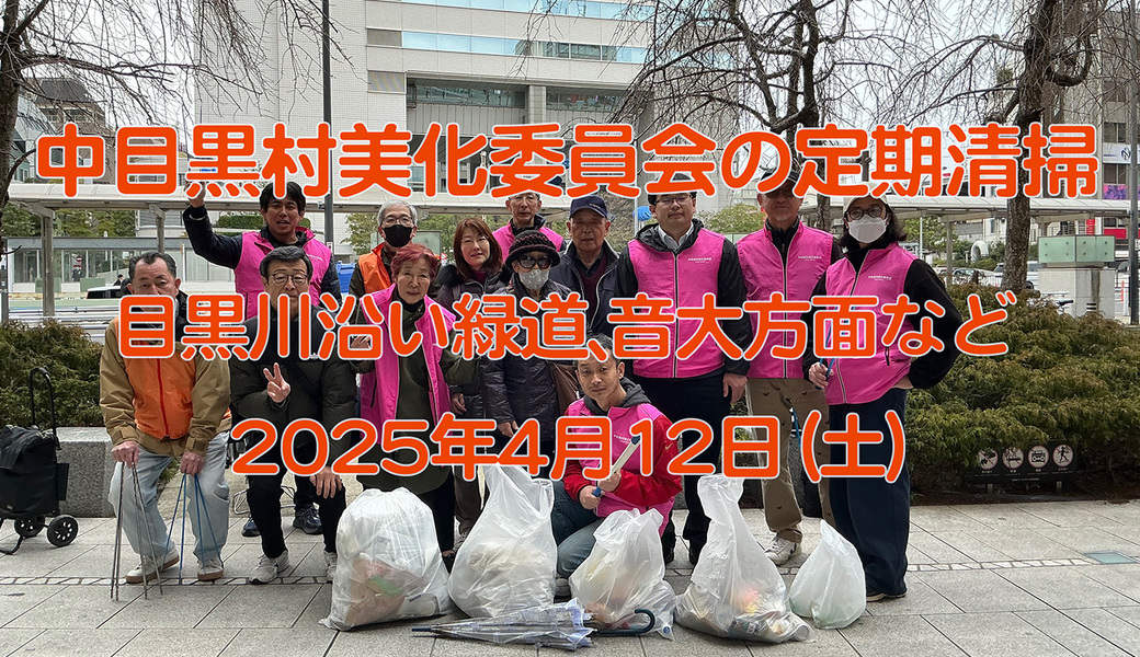 中目黒村美化委員会による目黒川（山手通り・東京音大・東京共済病院・なかめ公園橋）／目黒銀座・西銀座・GT方面定期清掃 アイキャッチ