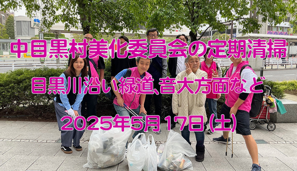 中目黒村美化委員会による目黒川（山手通り・東京音大・東京共済病院・なかめ公園橋）／目黒銀座・西銀座・GT方面定期清掃 アイキャッチ