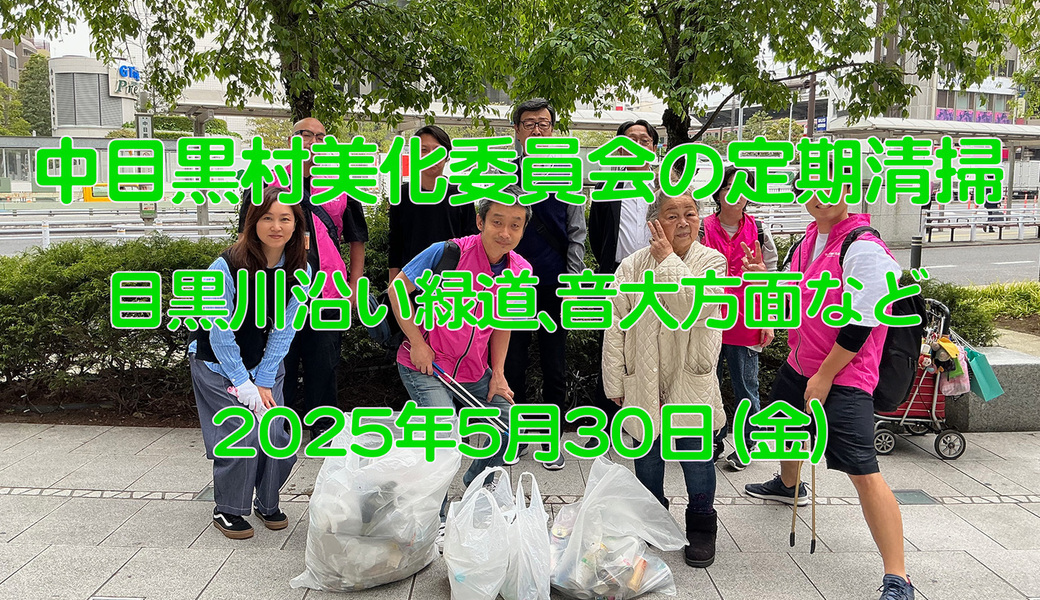 中目黒村美化委員会による目黒川（山手通り・東京音大・東京共済病院・なかめ公園橋）／目黒銀座・西銀座・GT方面定期清掃 アイキャッチ