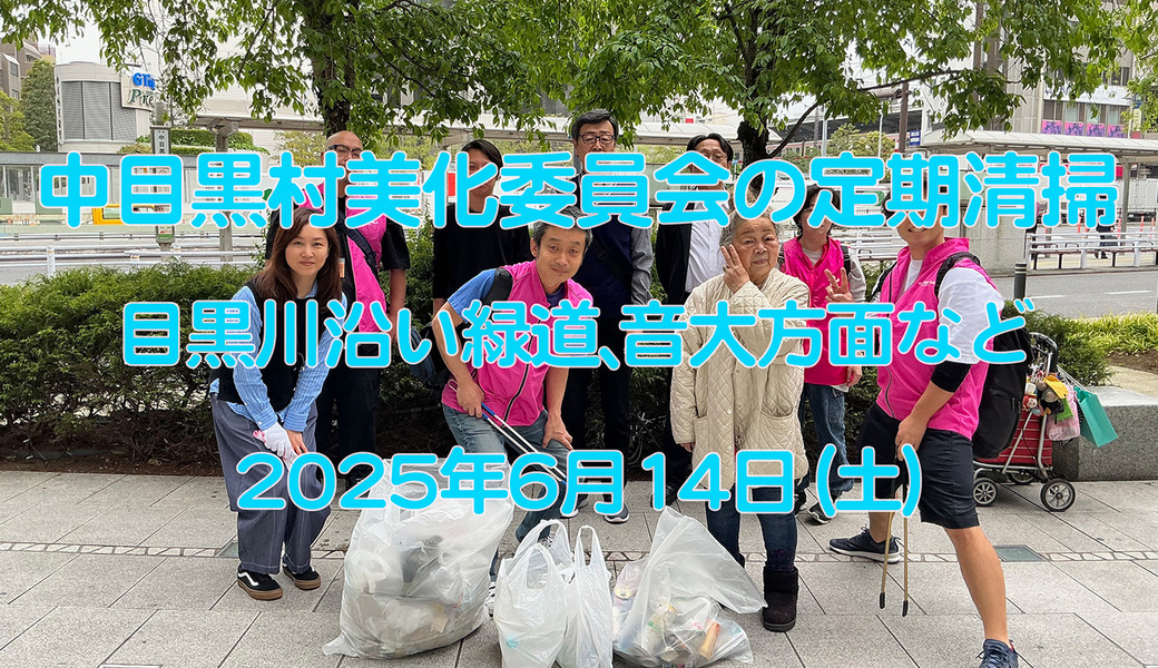中目黒村美化委員会による目黒川（山手通り・東京音大・東京共済病院・なかめ公園橋）／目黒銀座・西銀座・GT方面定期清掃 アイキャッチ