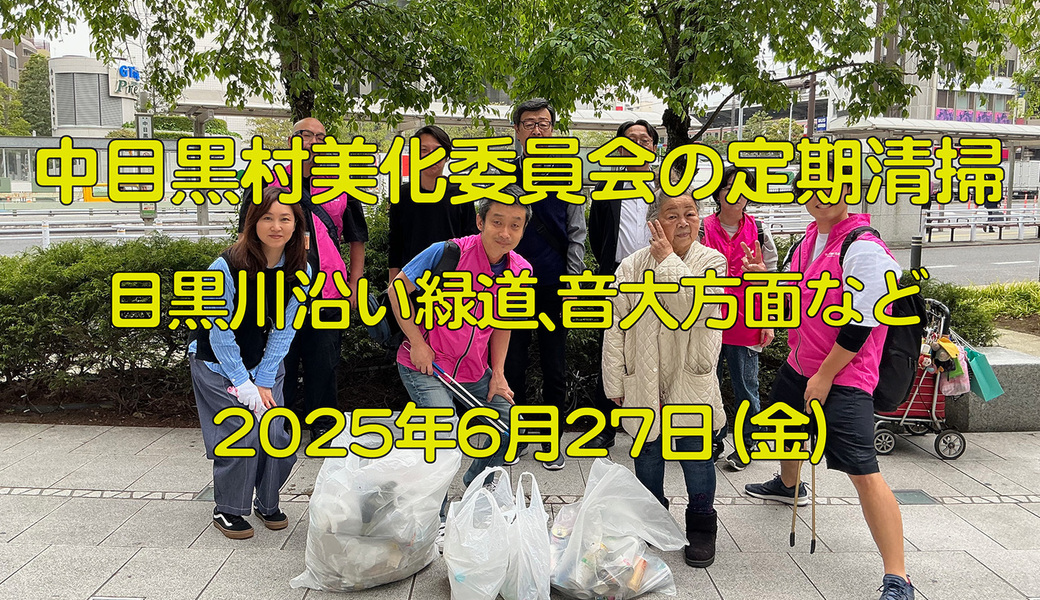 中目黒村美化委員会による目黒川（山手通り・東京音大・東京共済病院・なかめ公園橋）／目黒銀座・西銀座・GT方面定期清掃 アイキャッチ