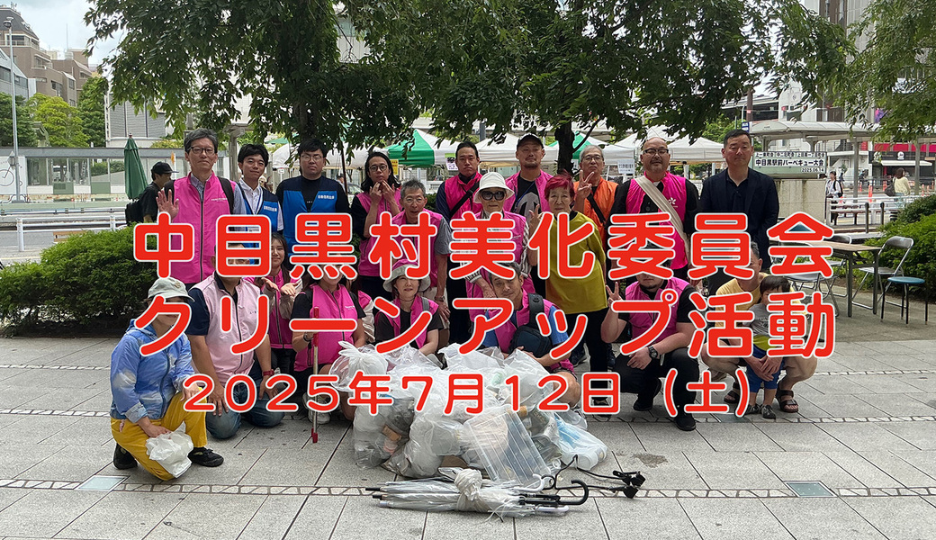 中目黒村美化委員会による目黒川（山手通り・東京音大・東京共済病院・なかめ公園橋）／目黒銀座・西銀座・GT方面定期清掃 アイキャッチ