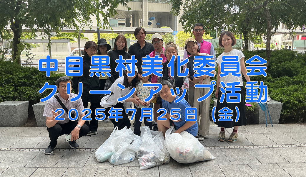 中目黒村美化委員会による目黒川（山手通り・東京音大・東京共済病院・なかめ公園橋）／目黒銀座・西銀座・GT方面定期清掃 アイキャッチ