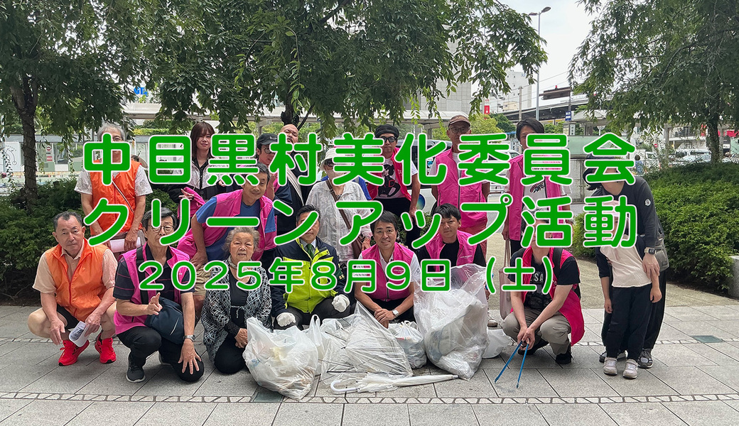 中目黒村美化委員会による目黒川（山手通り・東京音大・東京共済病院・なかめ公園橋）／目黒銀座・西銀座・GT方面定期清掃 アイキャッチ