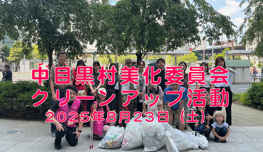 中目黒村美化委員会による目黒川（山手通り・東京音大・東京共済病院・なかめ公園橋）／目黒銀座・西銀座・GT方面定期清掃 アイキャッチ