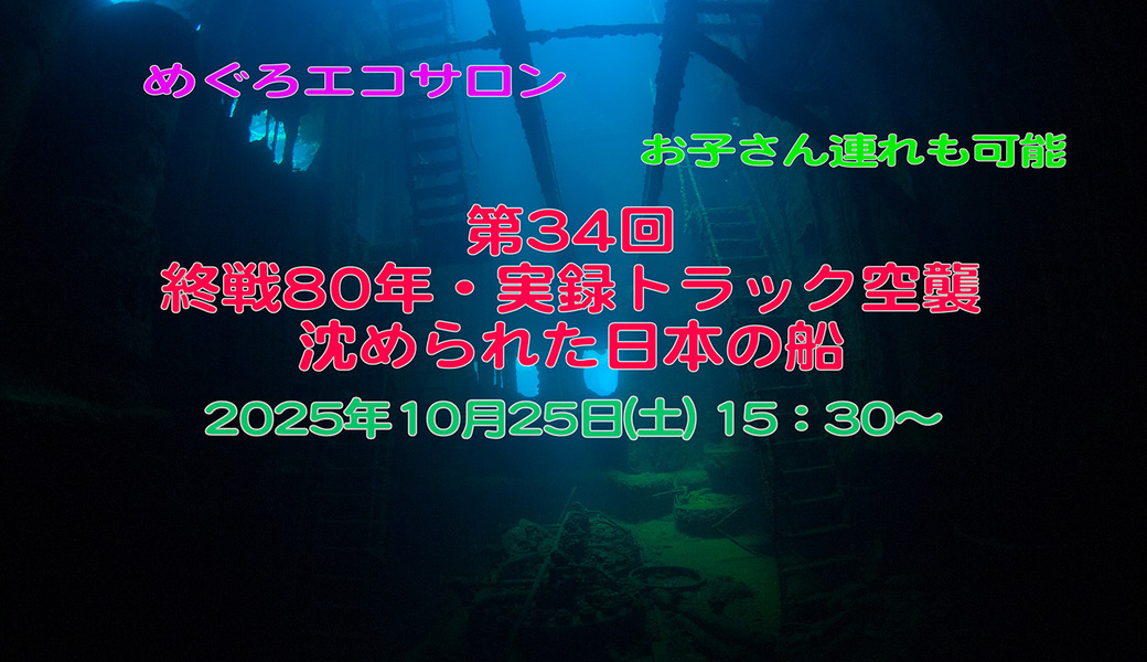 第33回めぐろエコサロン「終戦80年・実録トラック空襲〜沈められた日本の船」 アイキャッチ