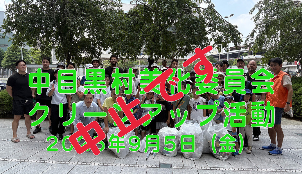 中目黒村美化委員会による目黒川（山手通り・東京音大・東京共済病院・なかめ公園橋）／目黒銀座・西銀座・GT方面定期清掃 アイキャッチ