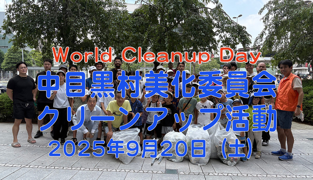 中目黒村美化委員会による目黒川（山手通り・東京音大・東京共済病院・なかめ公園橋）／目黒銀座・西銀座・GT方面定期清掃 アイキャッチ