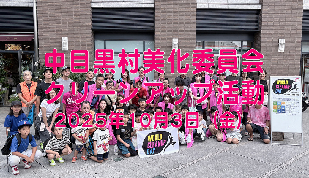 中目黒村美化委員会による目黒川（山手通り・東京音大・東京共済病院・なかめ公園橋）／目黒銀座・西銀座・GT方面定期清掃 アイキャッチ