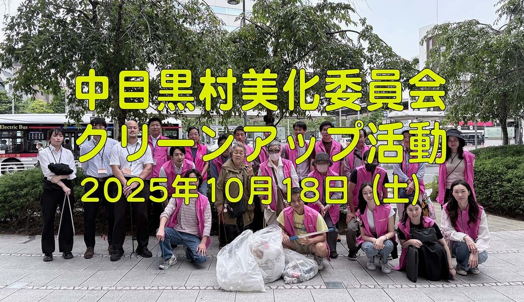 中目黒村美化委員会による目黒川（山手通り・東京音大・東京共済病院・なかめ公園橋）／目黒銀座・西銀座・GT方面定期清掃 アイキャッチ