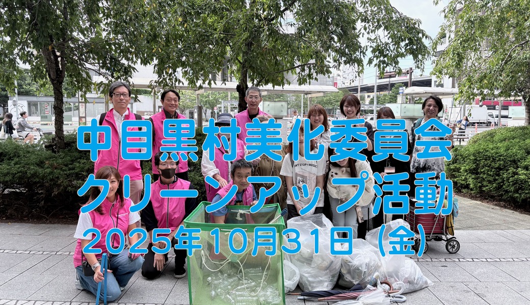 中目黒村美化委員会による目黒川（山手通り・東京音大・東京共済病院・なかめ公園橋）／目黒銀座・西銀座・GT方面定期清掃 アイキャッチ