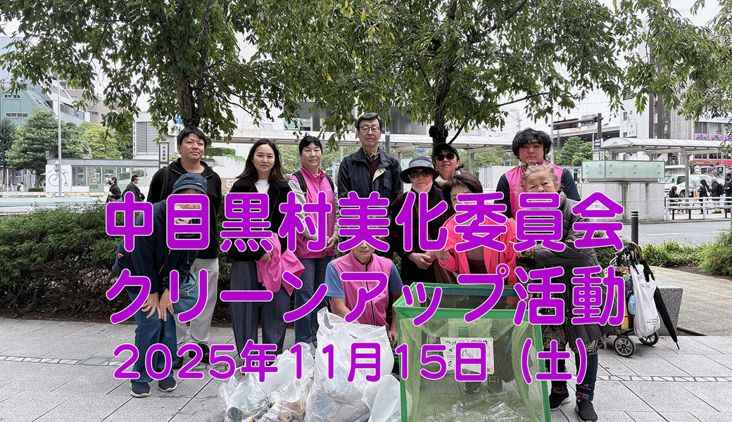 中目黒村美化委員会による目黒川（山手通り・東京音大・東京共済病院・なかめ公園橋）／目黒銀座・西銀座・GT方面定期清掃 アイキャッチ