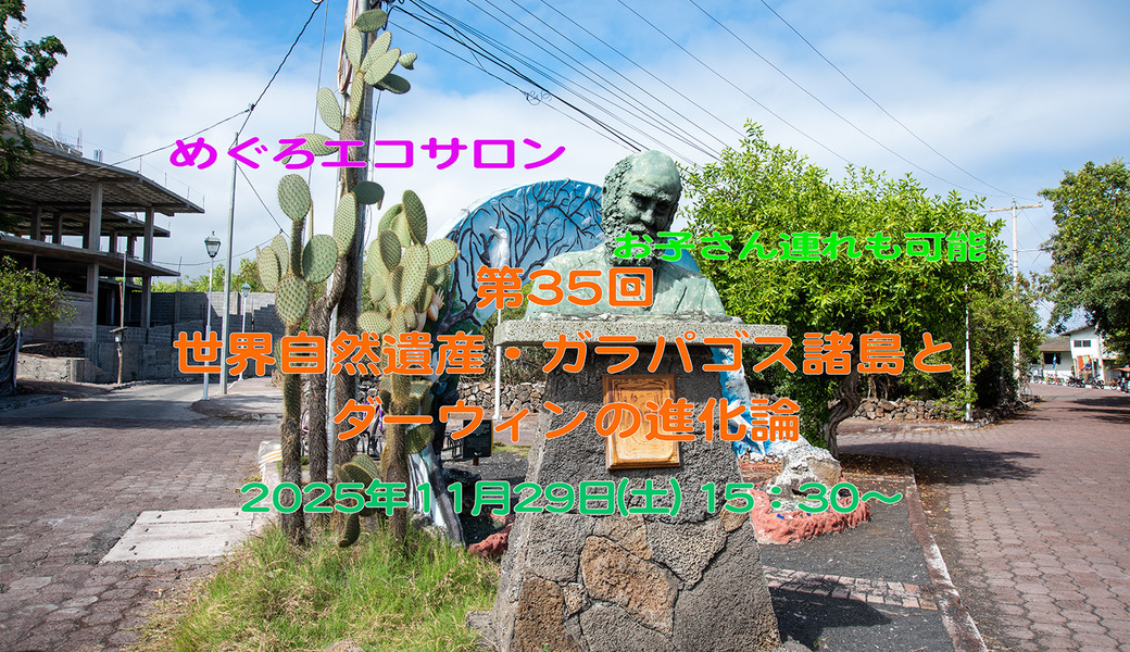 第35回めぐろエコサロン「世界自然遺産・ガラパゴス諸島とダーウィンの進化論」 アイキャッチ