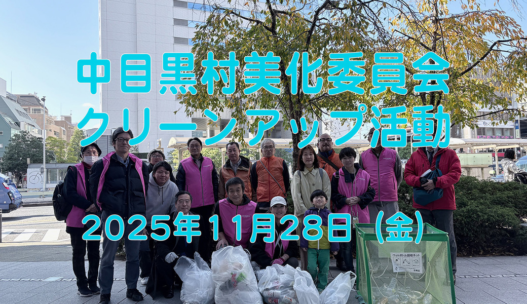 中目黒村美化委員会による目黒川（山手通り・東京音大・東京共済病院・なかめ公園橋）／目黒銀座・西銀座・GT方面定期清掃 アイキャッチ