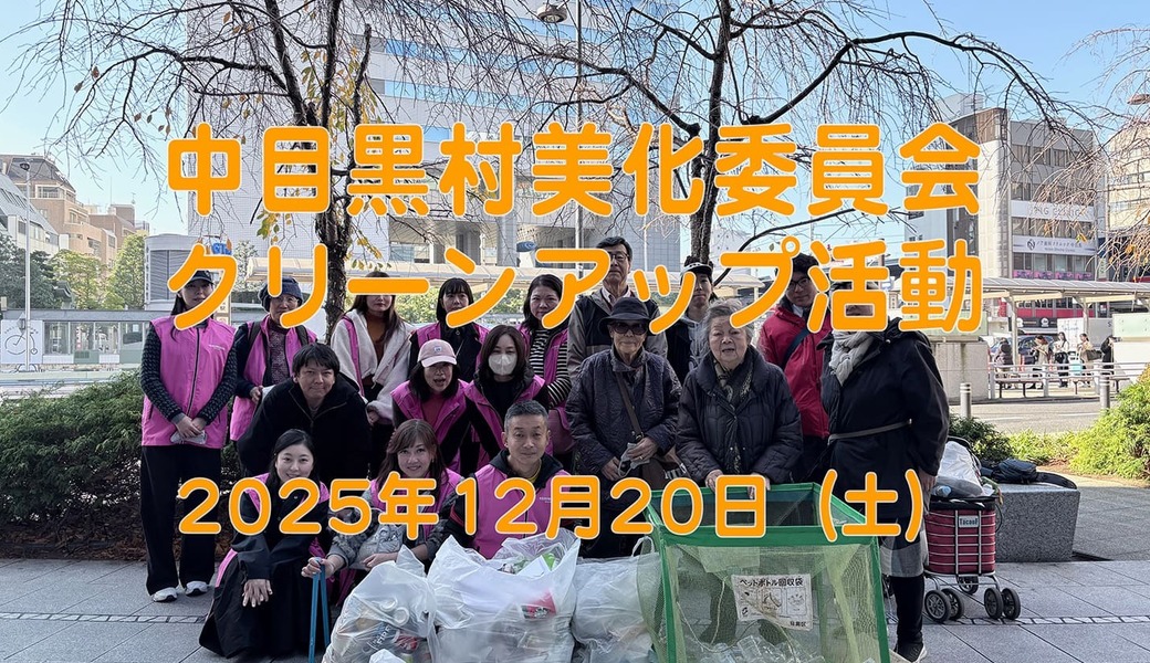 中目黒村美化委員会による目黒川（山手通り・東京音大・東京共済病院・なかめ公園橋）／目黒銀座・西銀座・GT方面定期清掃 アイキャッチ