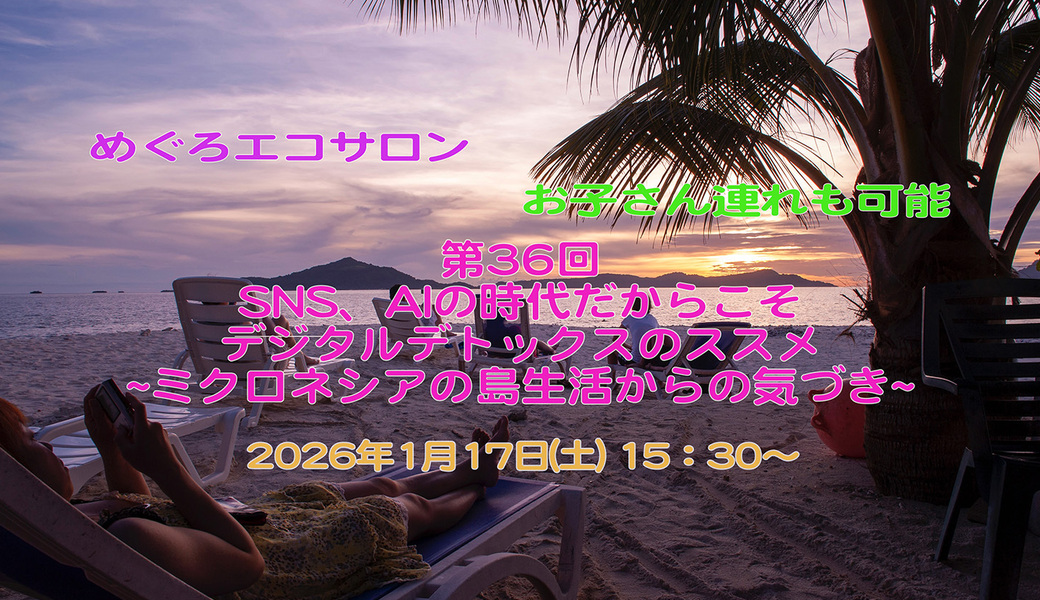 第36回めぐろエコサロン「SNS、AIの時代だからこそデジタルデトックスのススメ〜ミクロネシアの島生活からの気づき」 アイキャッチ