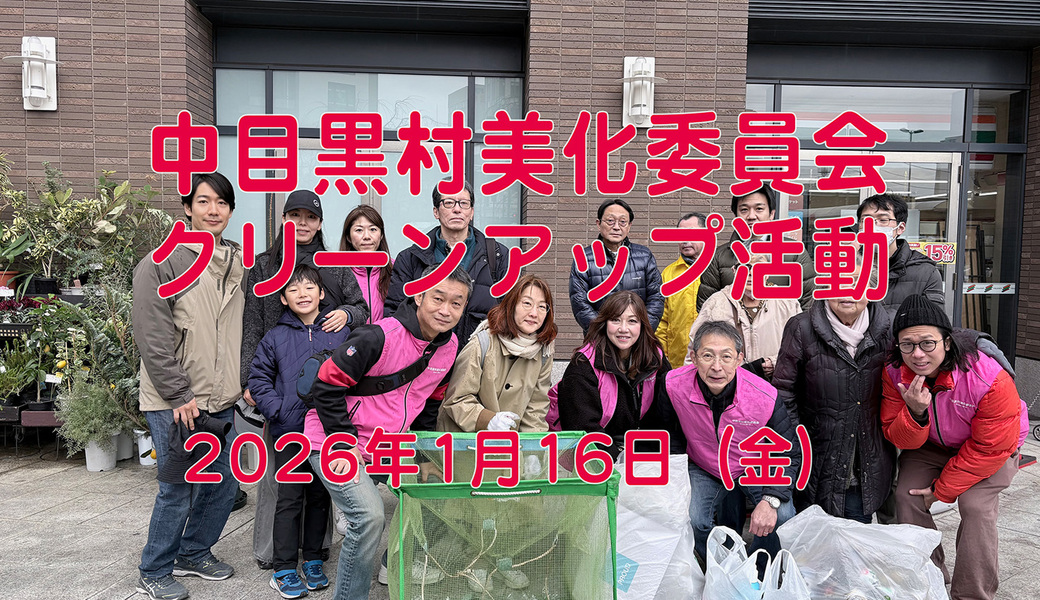 中目黒村美化委員会による目黒川（山手通り・東京音大・東京共済病院・なかめ公園橋）／目黒銀座・西銀座・GT方面定期清掃 アイキャッチ