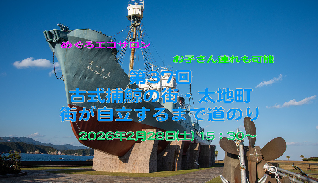 第35回めぐろエコサロン「古式捕鯨の街 太地町〜街が自立するまでの道のり」 アイキャッチ