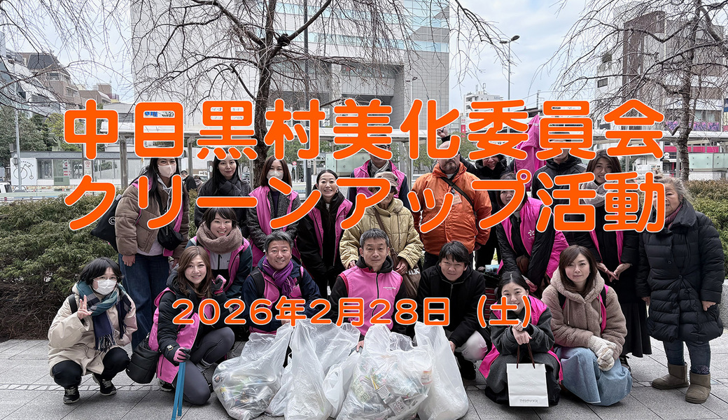 中目黒村美化委員会による目黒川（山手通り・東京音大・東京共済病院・なかめ公園橋）／目黒銀座・西銀座・GT方面定期清掃 アイキャッチ