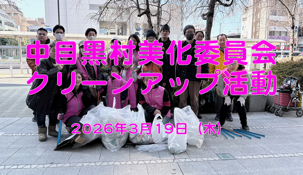 中目黒村美化委員会による目黒川（山手通り・東京音大・東京共済病院・なかめ公園橋）／目黒銀座・西銀座・GT方面定期清掃 アイキャッチ
