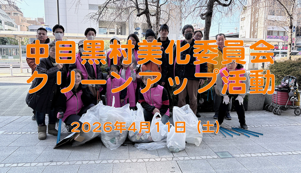 中目黒村美化委員会による目黒川（山手通り・東京音大・東京共済病院・なかめ公園橋）／目黒銀座・西銀座・GT方面定期清掃 アイキャッチ