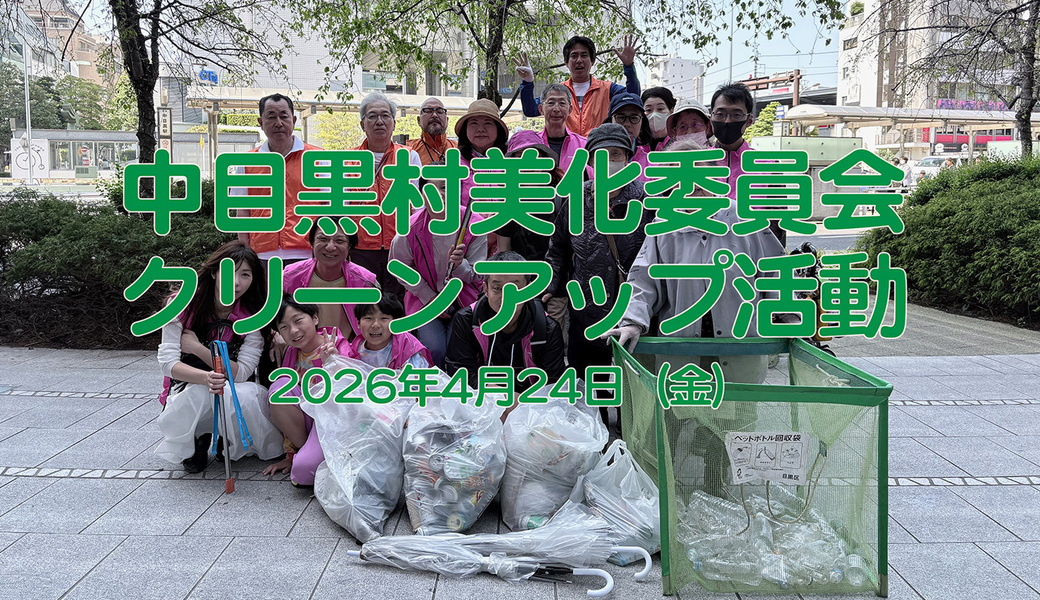 中目黒村美化委員会による目黒川（山手通り・東京音大・東京共済病院・なかめ公園橋）／目黒銀座・西銀座・GT方面定期清掃 アイキャッチ