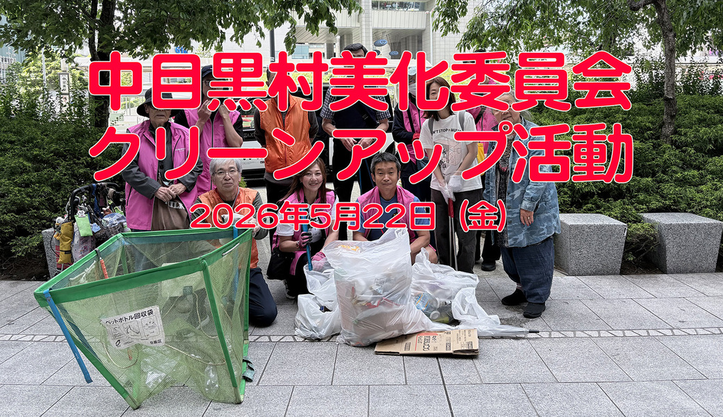 中目黒村美化委員会による目黒川（山手通り・東京音大・東京共済病院・なかめ公園橋）／目黒銀座・西銀座・GT方面定期清掃 アイキャッチ