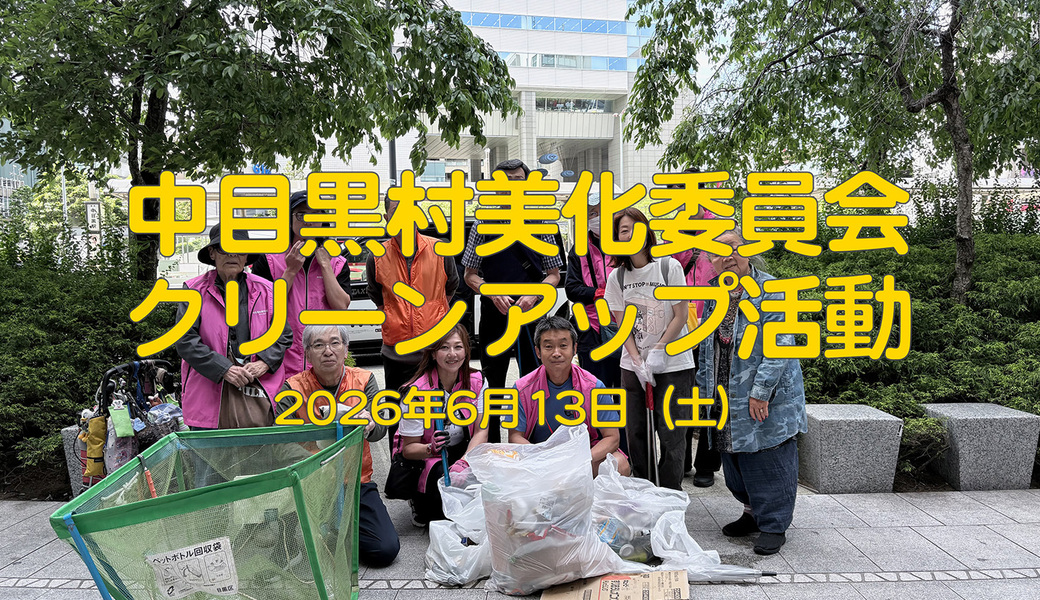 中目黒村美化委員会による目黒川（山手通り・東京音大・東京共済病院・なかめ公園橋）／目黒銀座・西銀座・GT方面定期清掃 アイキャッチ