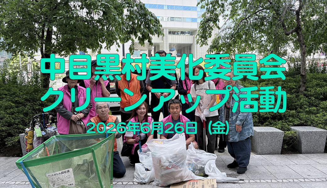 中目黒村美化委員会による目黒川（山手通り・東京音大・東京共済病院・なかめ公園橋）／目黒銀座・西銀座・GT方面定期清掃 アイキャッチ